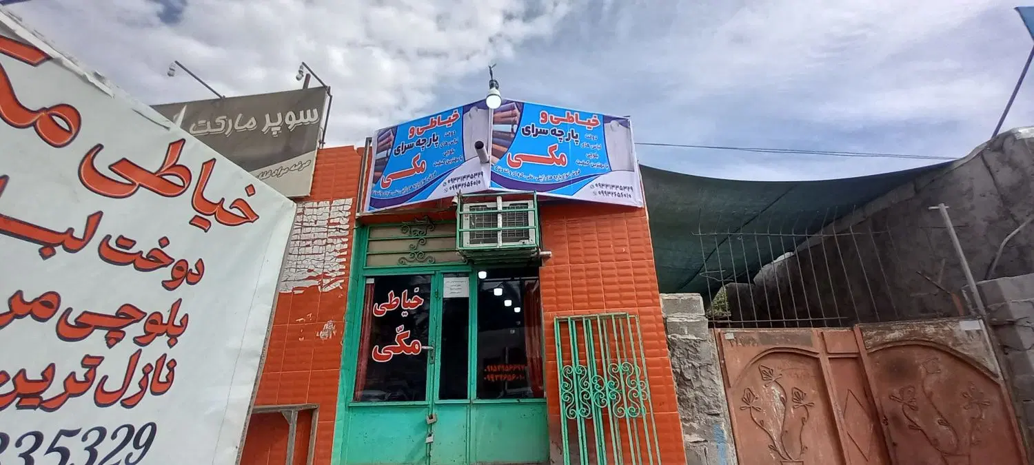واگذاری مغازه خیاطی  خیابان بلوچستان