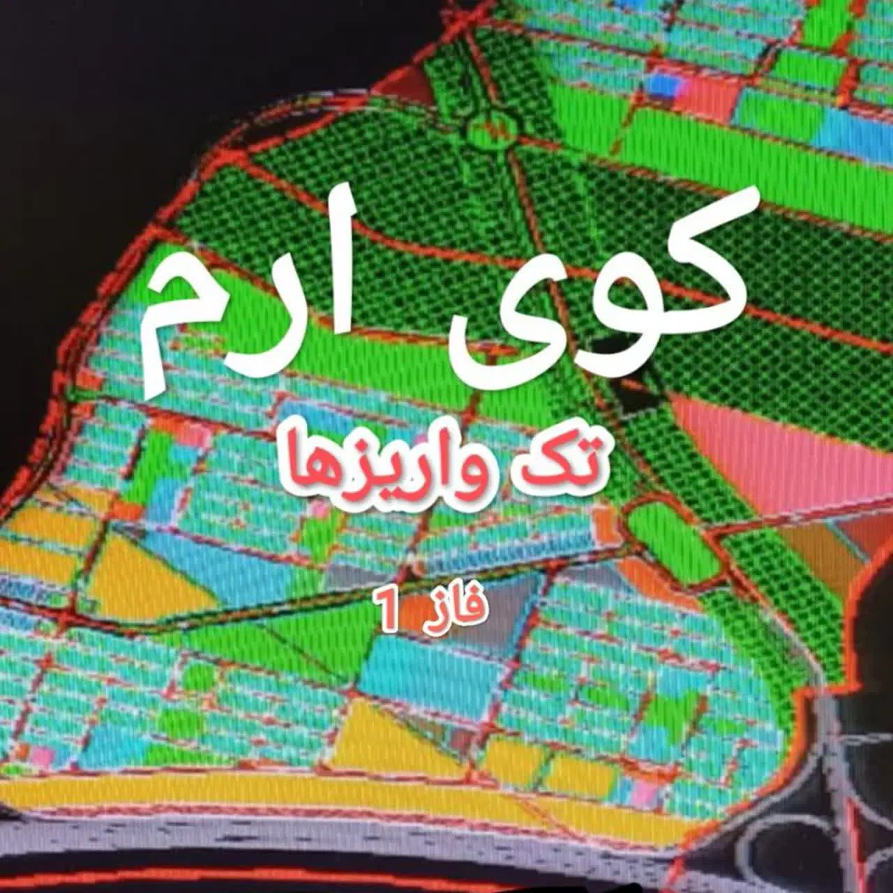 زمین لیل آباد، مسکن ملی