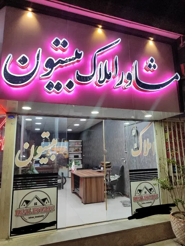 فروش ملک کلنگی جهت انبوه سازی
