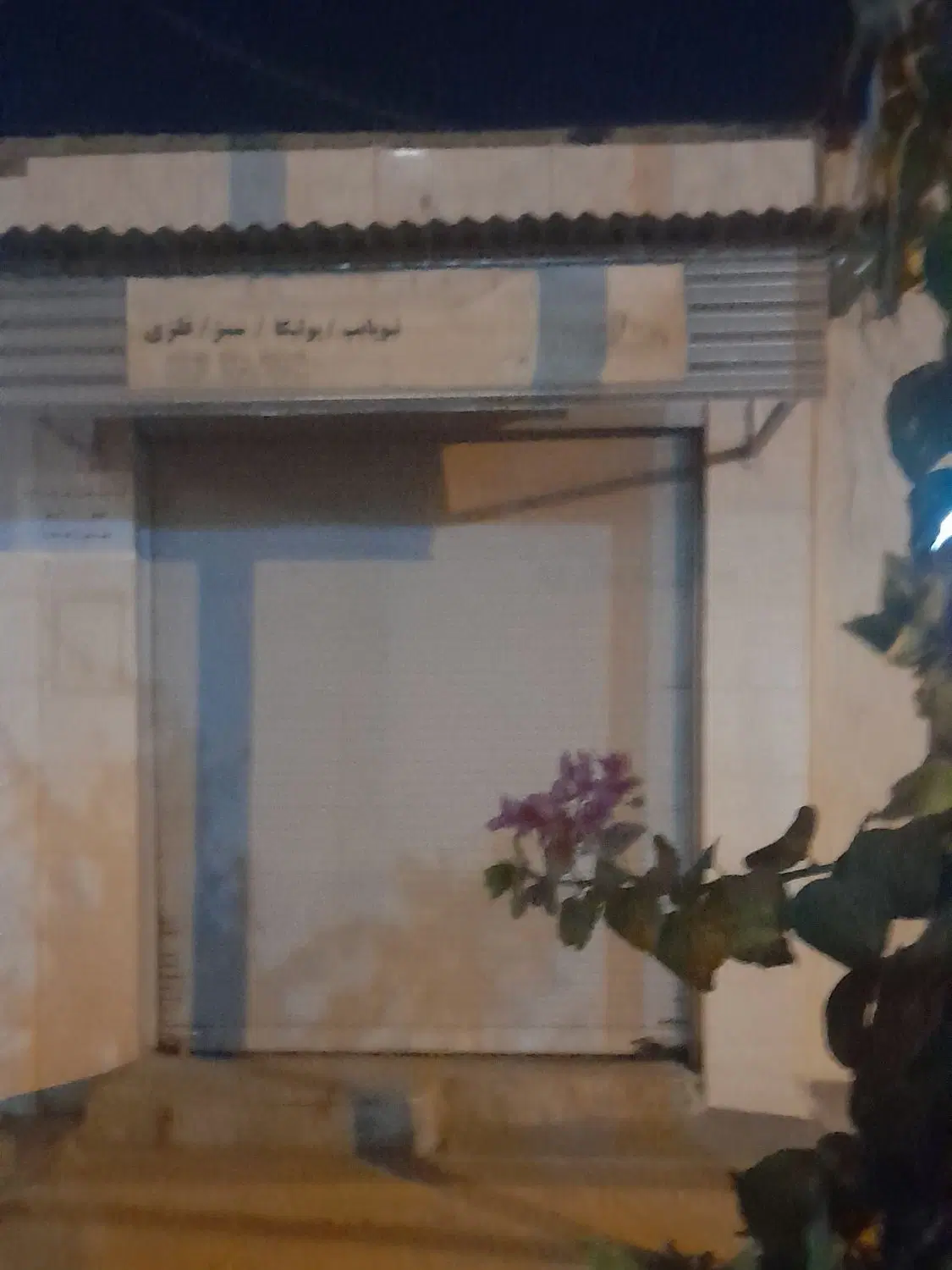 مغازه جنب نانوایی جهانبخش امیری خیابان نسیم