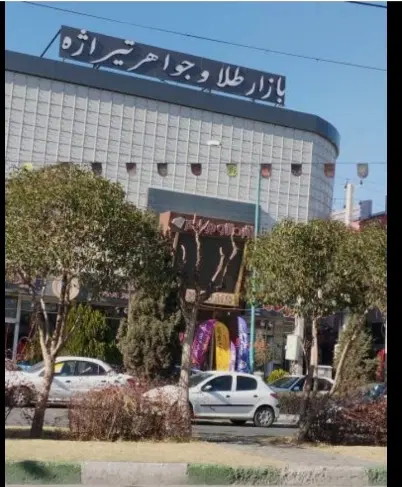 فروش واحد تجاری در مجتمع طلا فروشی
