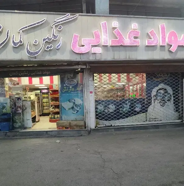 واگذاری سوپر مارکت خیابان شهید رجایی