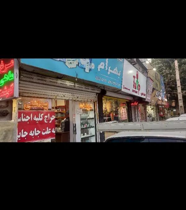 فایل های متنوع مغازه و ملک تجاری در بلوار ارم