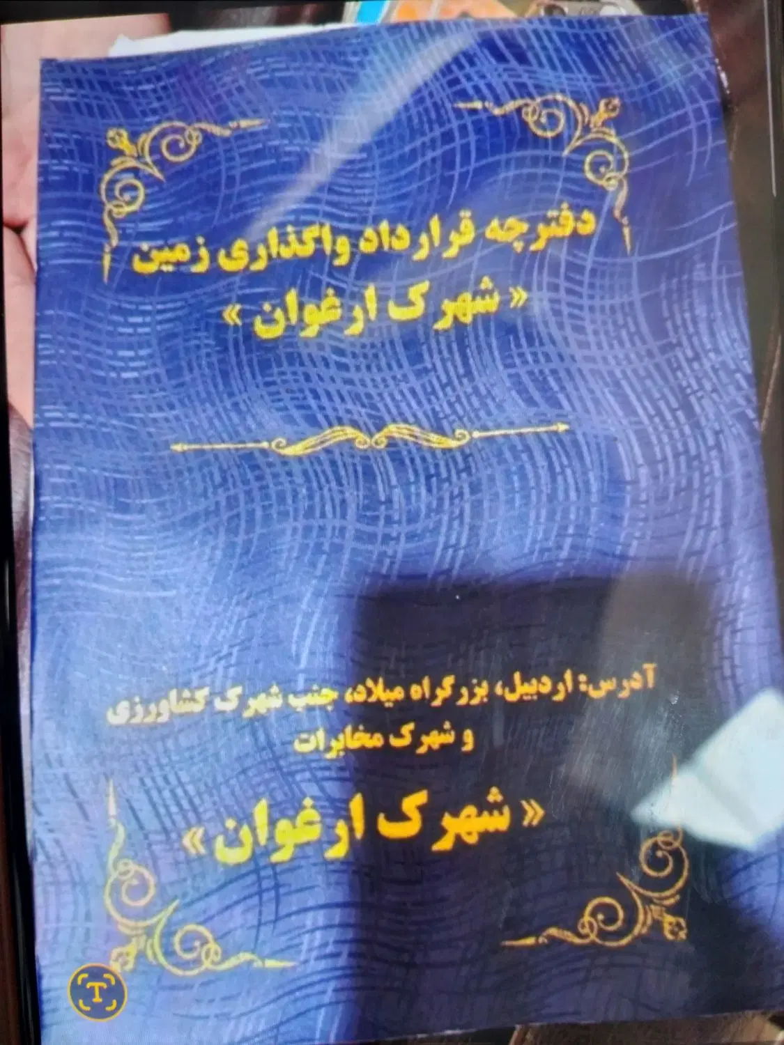 شهرک ارغوان تجاری مسکونی