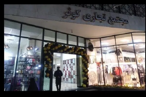 تجاری 14 متر پاساژ کوثر امام زاده حسن