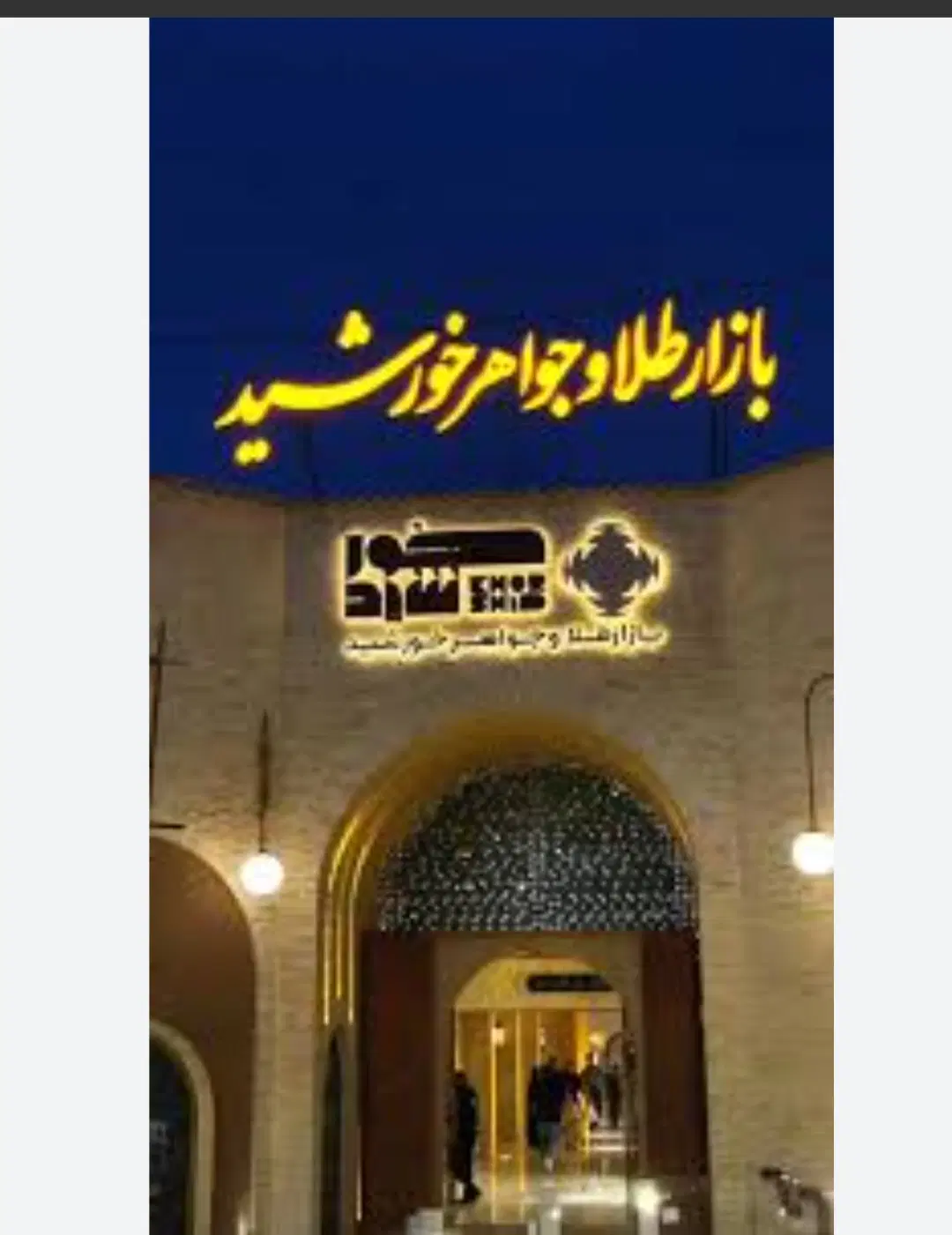 فروش و واگذاری فوری امتیازیک باب مغازه تجاری