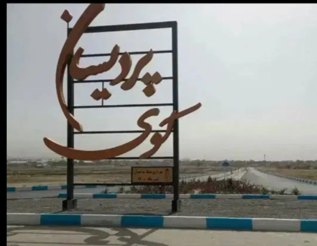 کوی پردیسان جنوبی