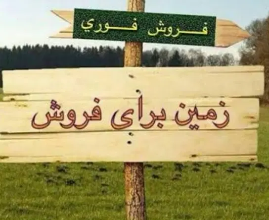 زمین مسکونی ۱۳۲ متری  چاه سالم