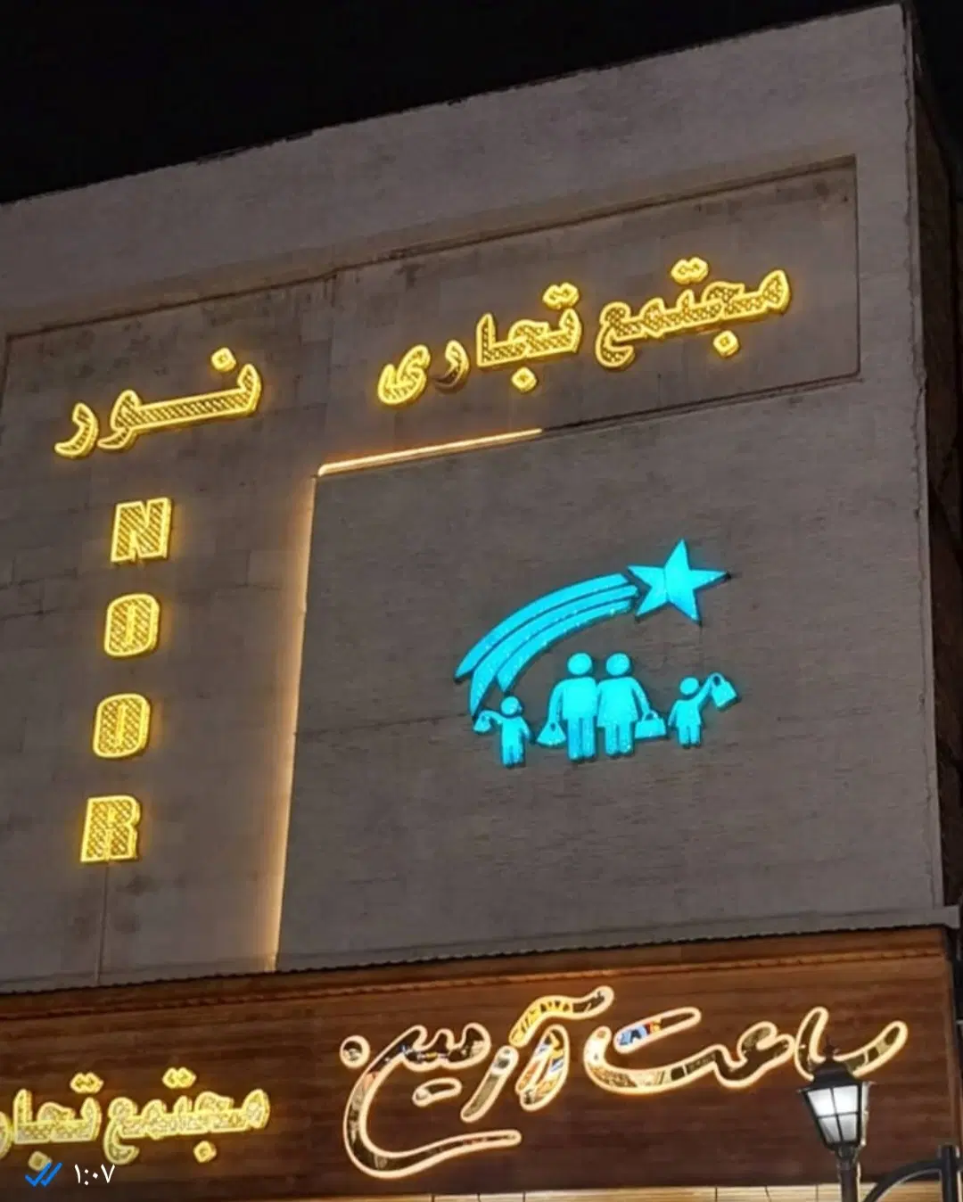 فروش مغازه المهدی پاساژنور
