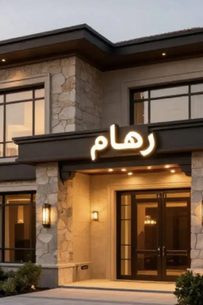 آپارتمان احسان