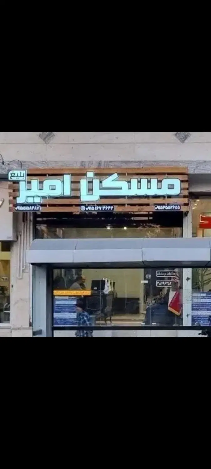 ۳۰متر تجاری داعم _ حاشیه پیروزی _ مسکن امیربلیغ