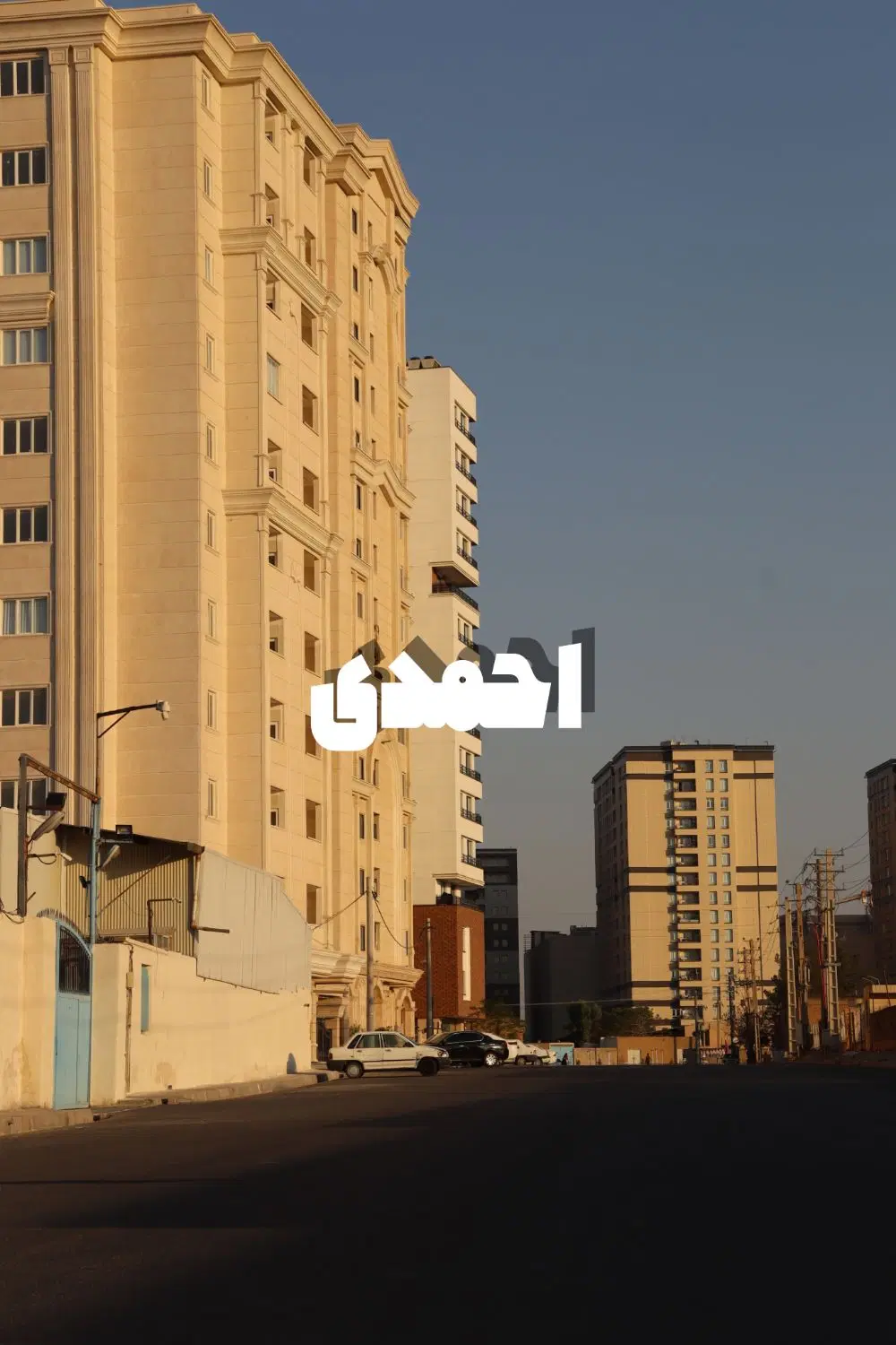 ۱۰۳ متر- نیایش- الغدیر- زعفرانیه