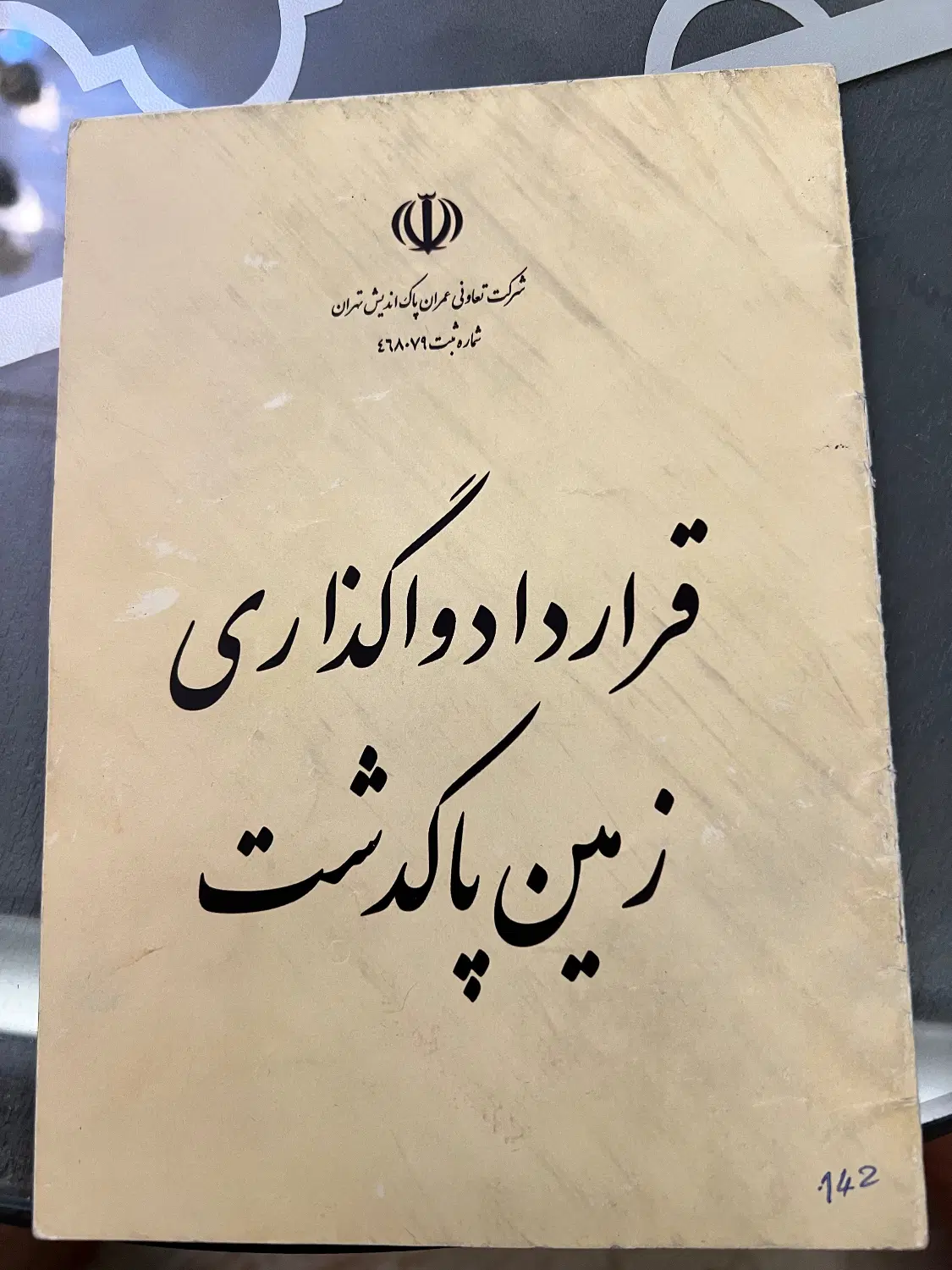 فروش زمین در شهرک استانداری پاکدشت