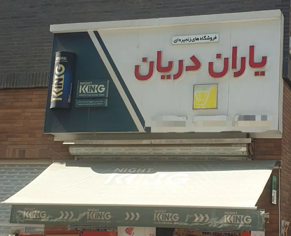 ۹۴ متر مغازه فعال سند دار