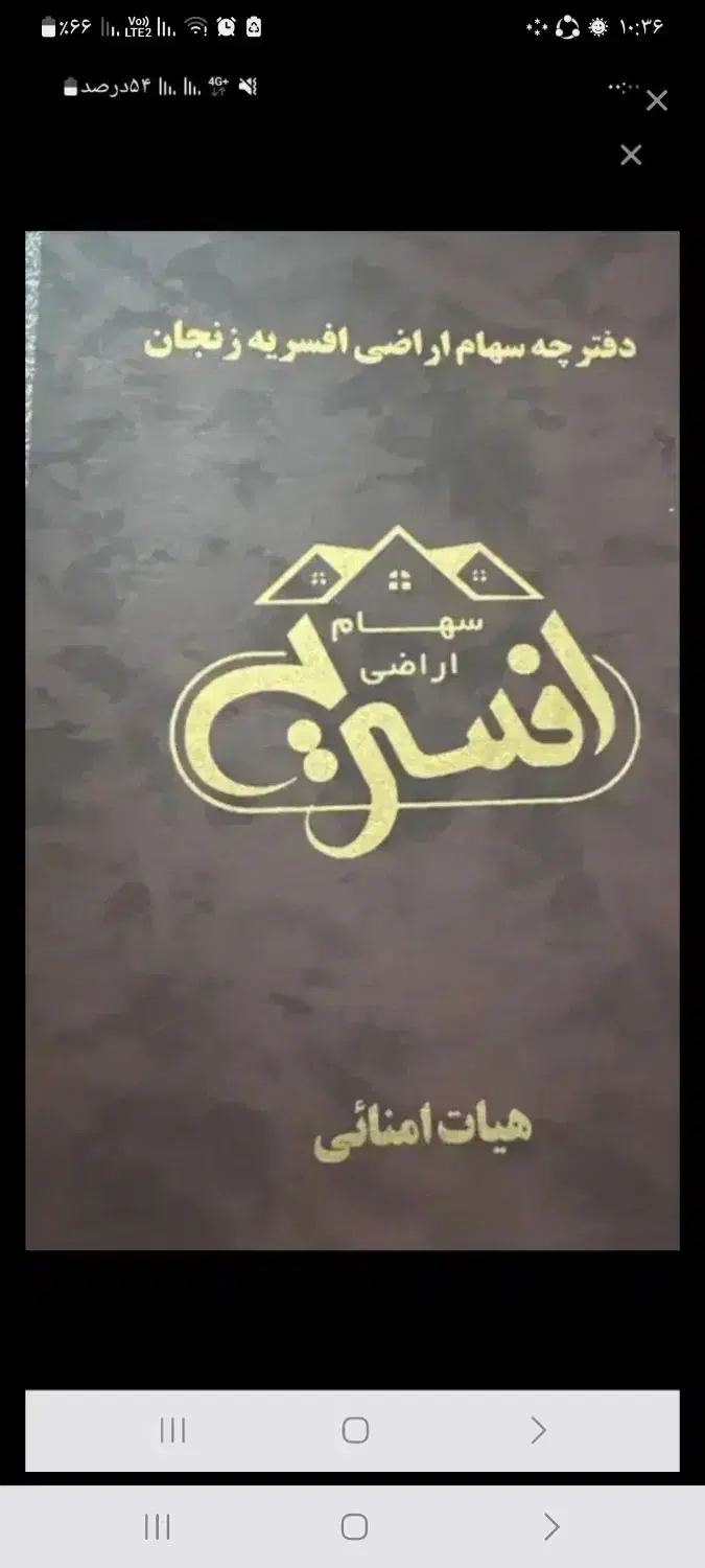 سهام زمین افسریه
