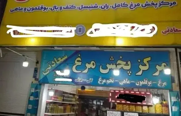 واگذاری فروشگاه پروتئینی و مرغ با سابقه