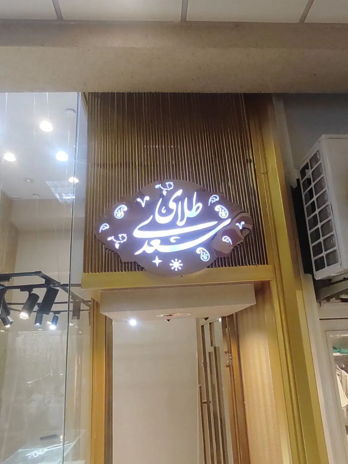 طلا فروشی تازه تجهیز شده طبقه همکف