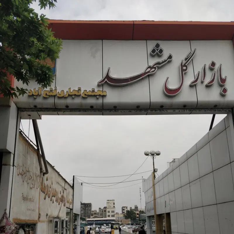 مغازه تجارتی بازارگل حاشیه خیام