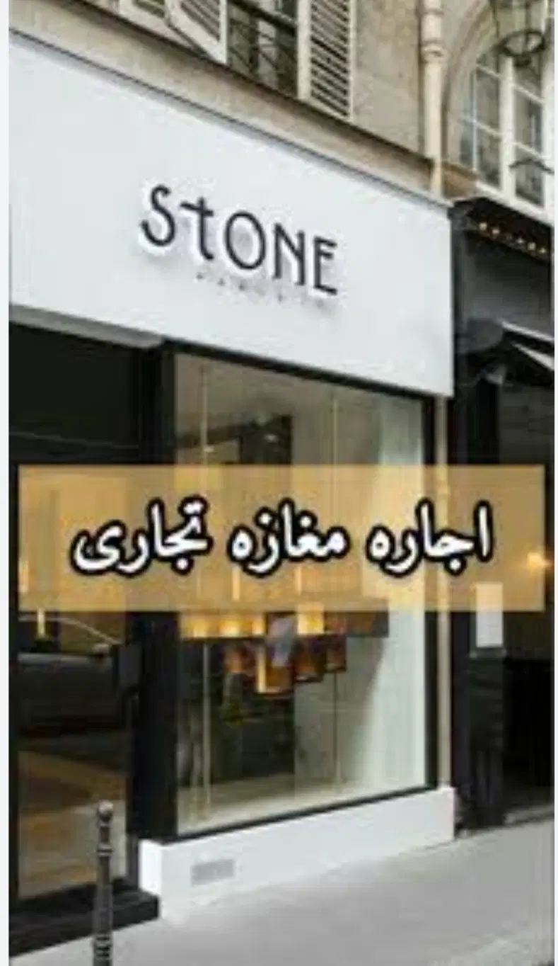 اجاره ی مغازه
