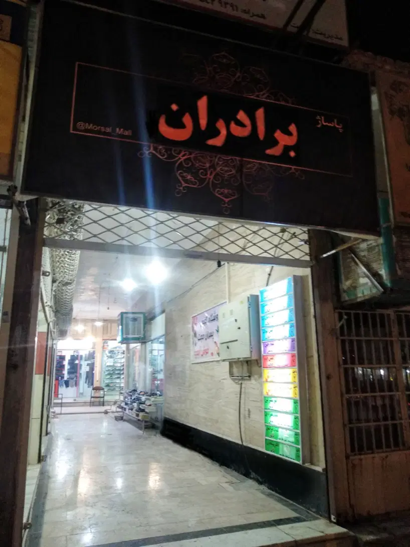 اجاره مغازه پاساژ برادران