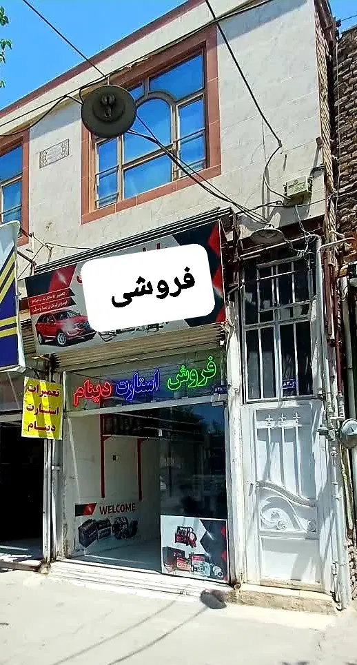 ملک تجاری مسکونی حاشیه خیابان اصلی شهید رجایی