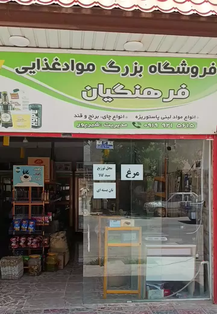 اجاره مغازه _ فروشگاه موادغذایی _ مغازه