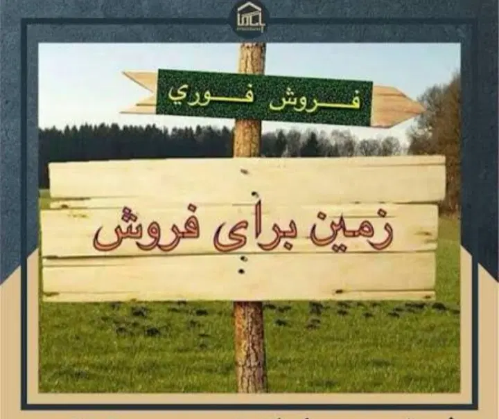 زمین شهرک مشاغل فنی ۷۵متر و۲۵متر پارکینگ جلو مغازه