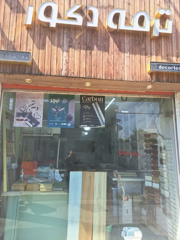 واگذاری سرقفلی مغازه کاغذ دیواری