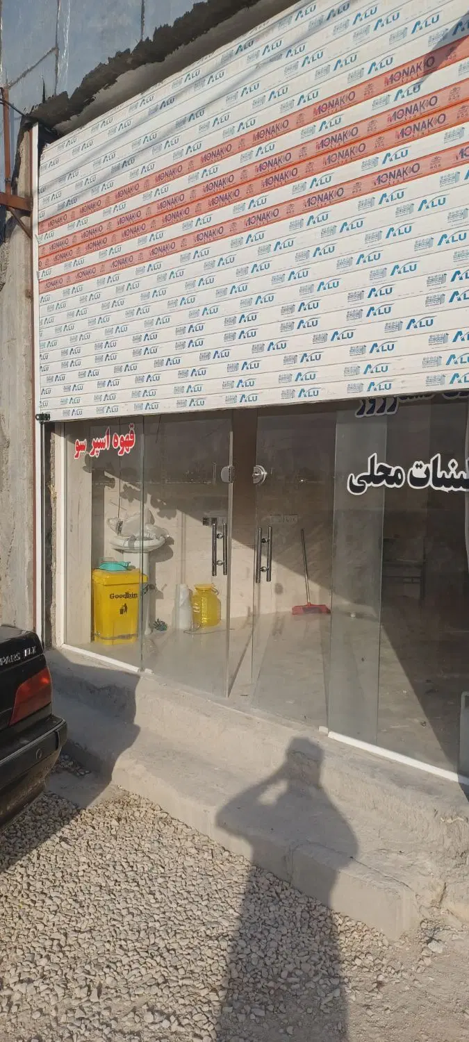 مغازه ۵۰متری شیک کامل جهت انبار یا سوپر..