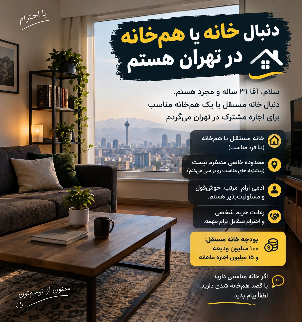 دنبال خانه یا همخانه شدن در تهران هستم