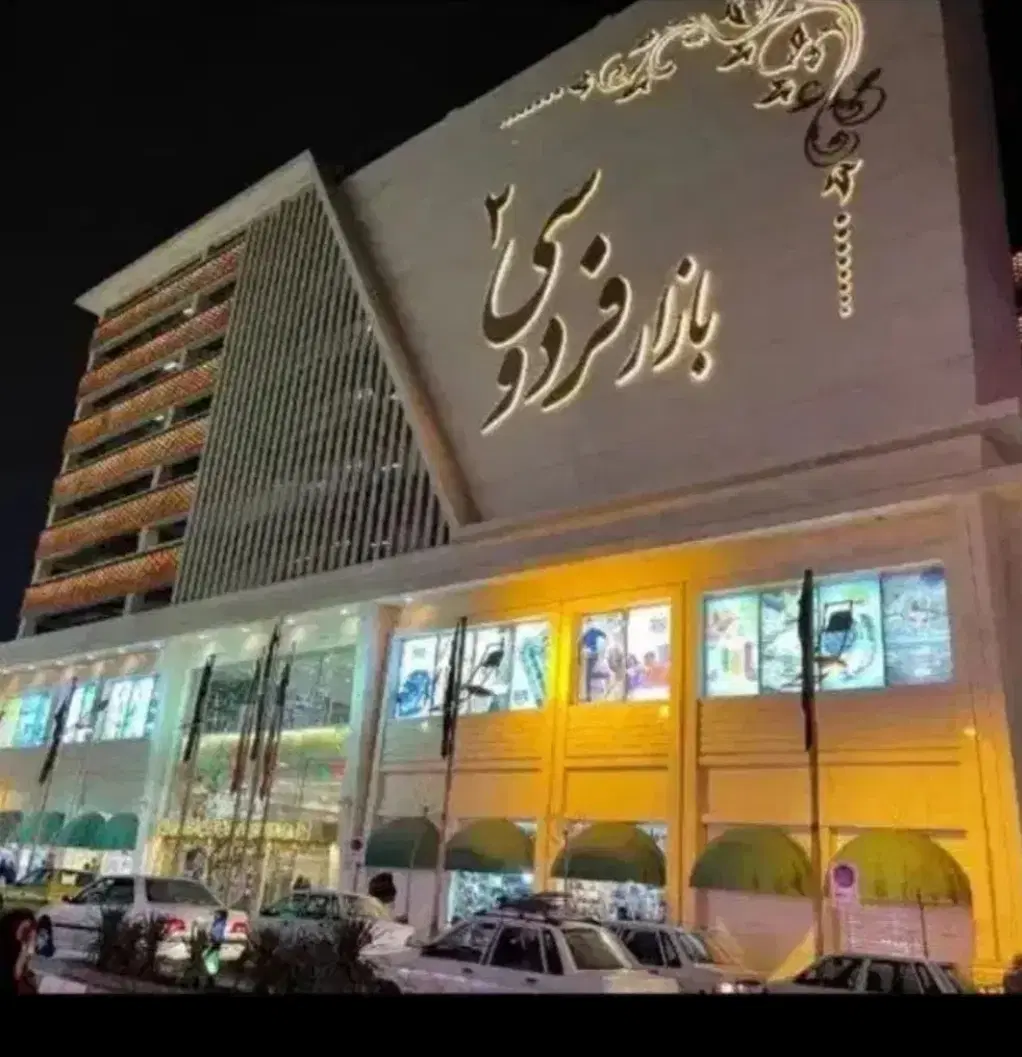 فردوسی2 طبقه همکف پایین