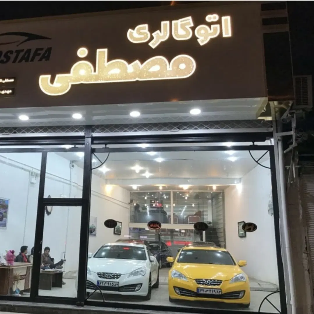 فروش تجاری اتوگالری مصطفی
