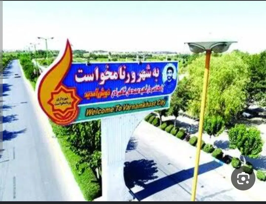 زمین شهرک صنعتی ورنامخواست