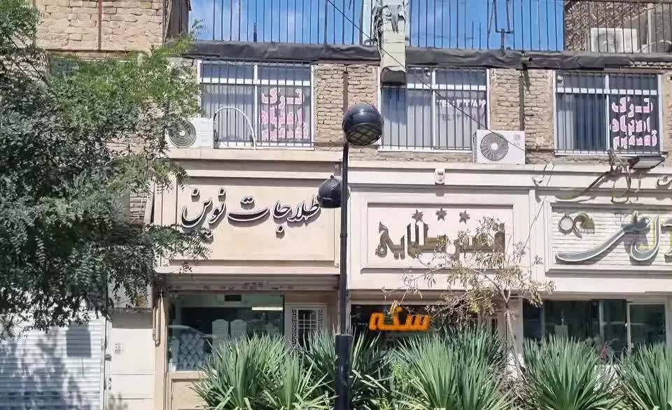 ملک مناسب کارگاه طلا سازی
