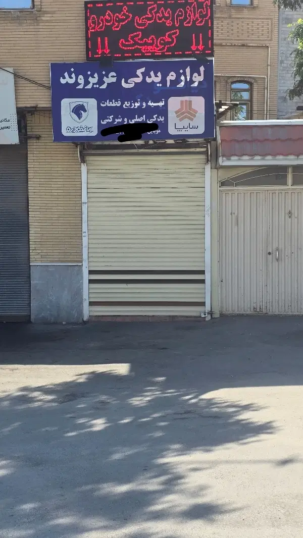 یک باب مغازه تجاری