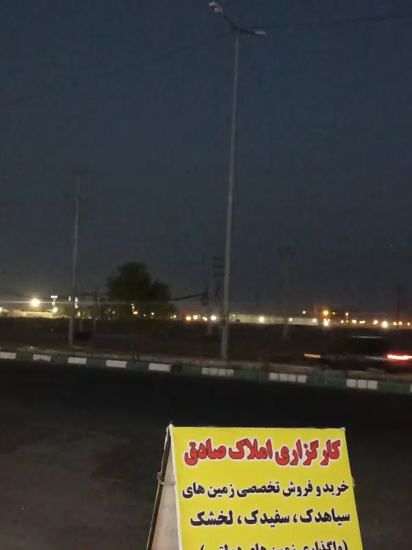 فروش زمین ۳دانگی  سیادک و سفیدک