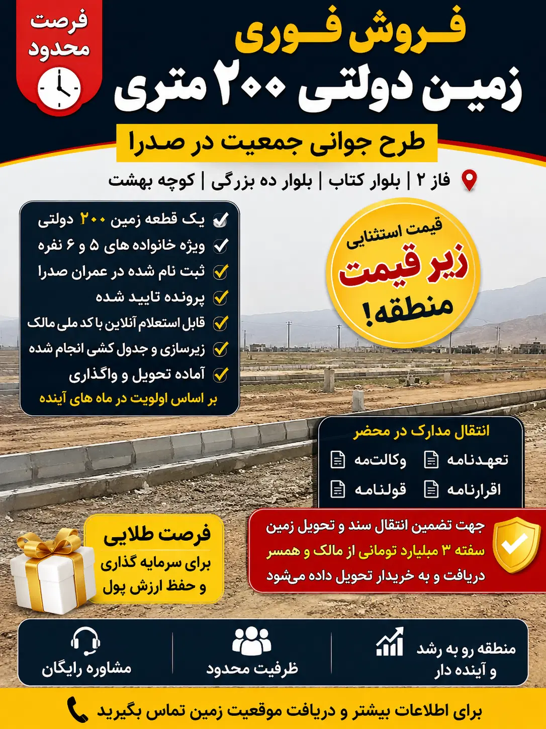 زمین ۲۰۰ متری صدراشیراز با قیمت شوکه‌کننده