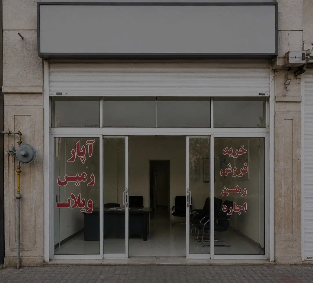 معاوضه مغازه در گلبهار با آپارتمان