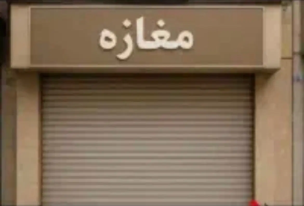 ۲۳ متر مغازه با سند ۶ دانگ محله باغ فیض