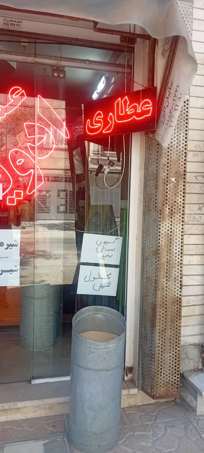 واگذاری عطاری