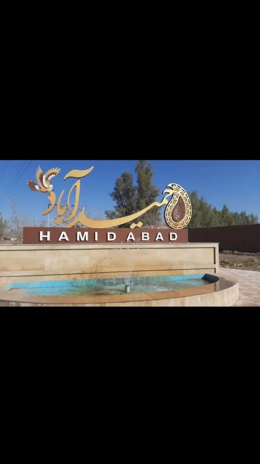 زمین حمیداباد