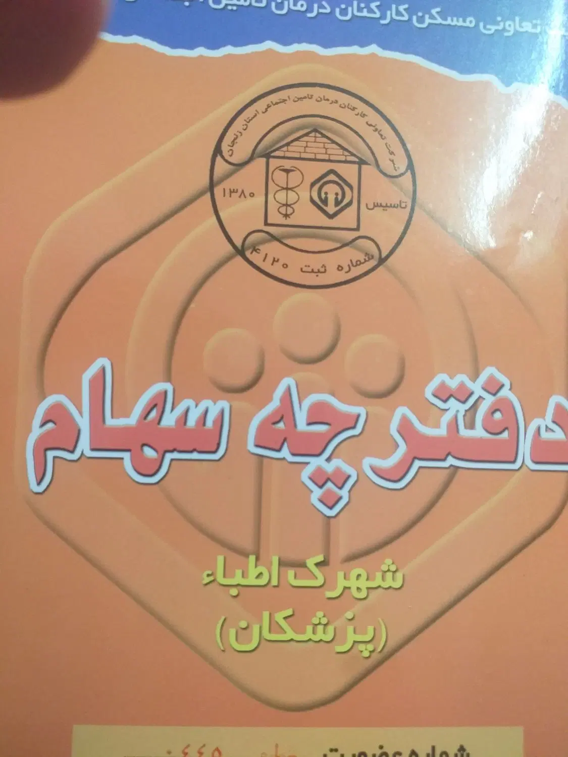 فیش زمین اطبا با عضویت زیر ۴۵۰امام حسین