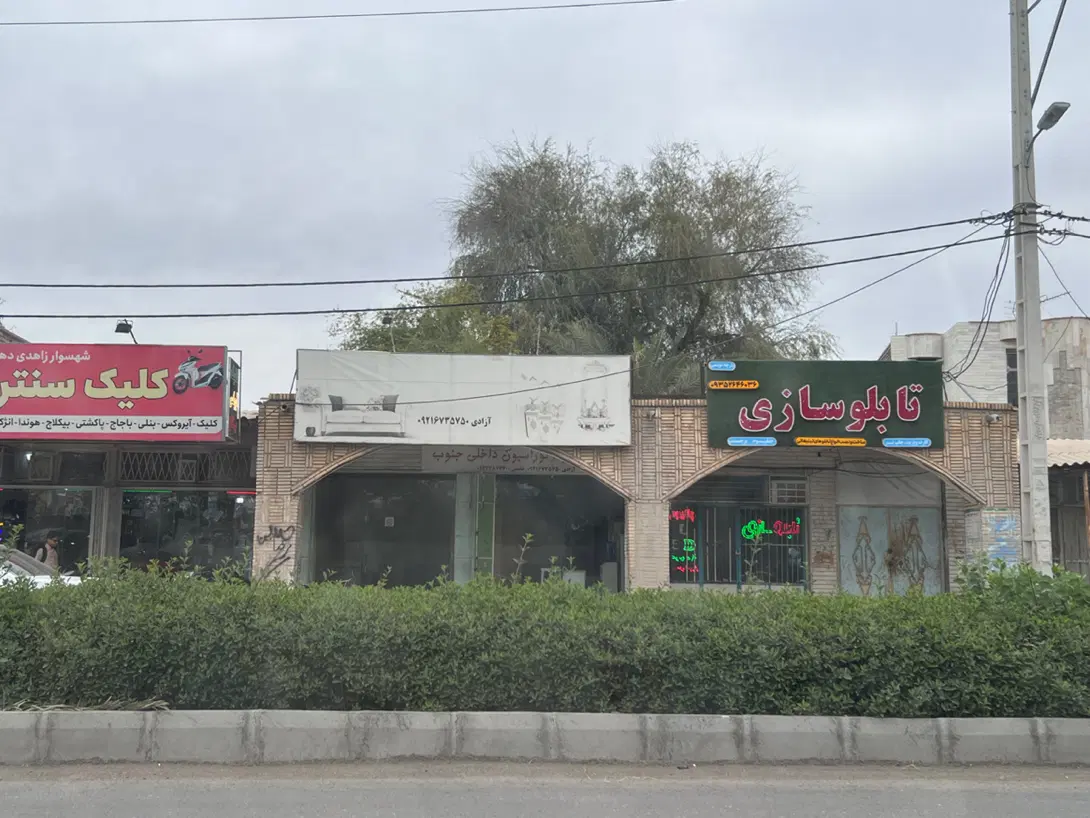 اجاره مغازه بلوار بسیج