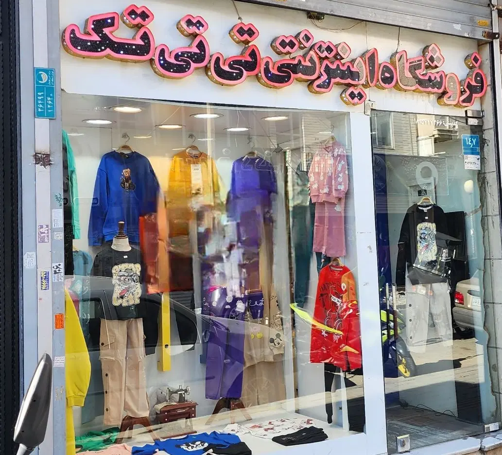 ۳۰مترمغازه نازی آبادخ بدلی گیوی بین خ مدائن و پارس