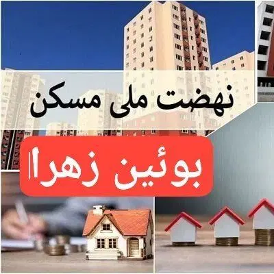 واحد مسکن ملی بویین زهرا