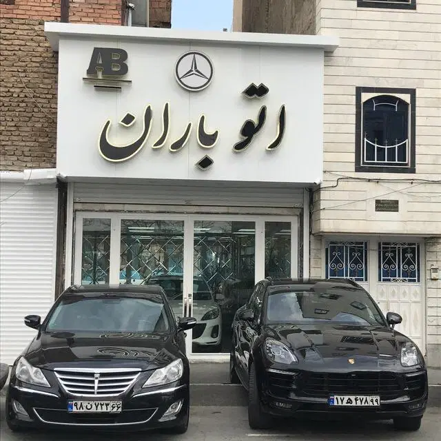فروش مغازه ۳۳ متری روبروی برج باران عبدل اباد