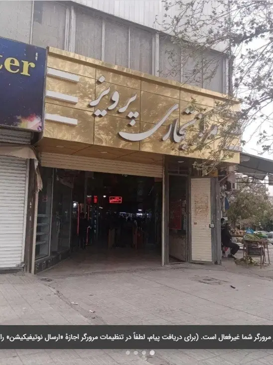 مغازه 10 متری همکف پاساژ پرویز