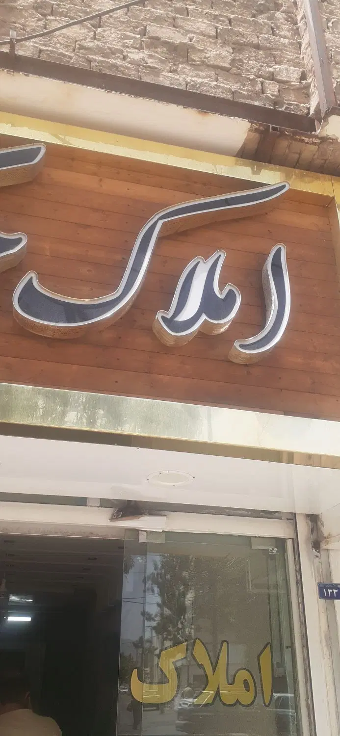دو طبقه فروشی شهرک نخ طلا