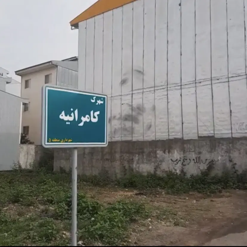 زمین ۱۲۸ متری اول ورودی شهرک کامرانیه