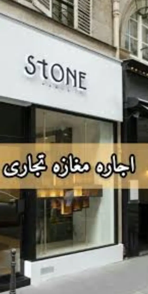 مغازه اجاره ای بلوار خاتمی